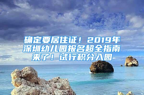 確定要居住證！2019年深圳幼兒園報(bào)名超全指南來了！試行積分入園