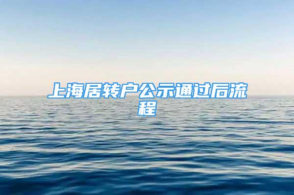 上海居轉(zhuǎn)戶公示通過后流程