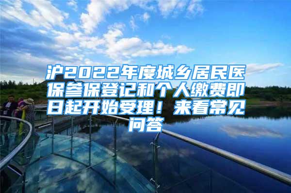 滬2022年度城鄉(xiāng)居民醫(yī)保參保登記和個人繳費即日起開始受理！來看常見問答→