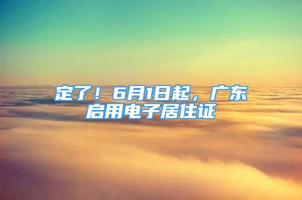 定了！6月1日起，廣東啟用電子居住證