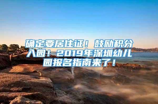 確定要居住證！鼓勵積分入園！2019年深圳幼兒園報名指南來了！