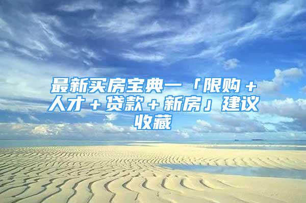 最新買房寶典一「限購(gòu)＋人才＋貸款＋新房」建議收藏