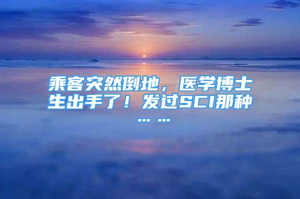 乘客突然倒地，醫(yī)學博士生出手了！發(fā)過SCI那種……