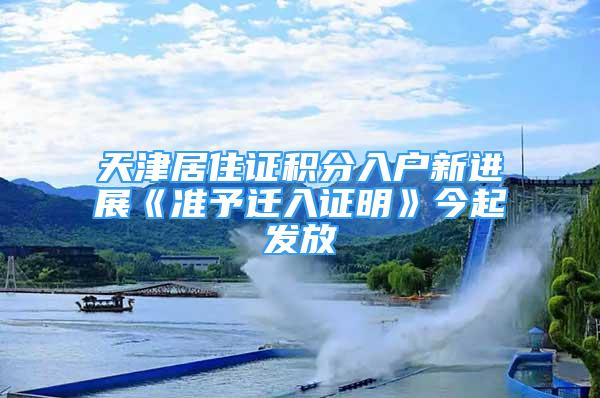 天津居住證積分入戶新進展《準予遷入證明》今起發(fā)放