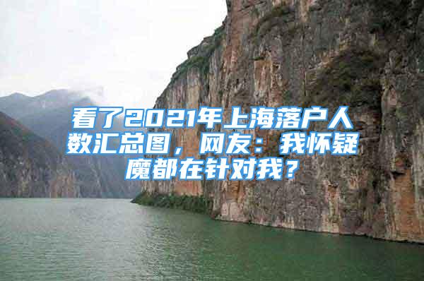 看了2021年上海落戶人數(shù)匯總圖，網(wǎng)友：我懷疑魔都在針對我？