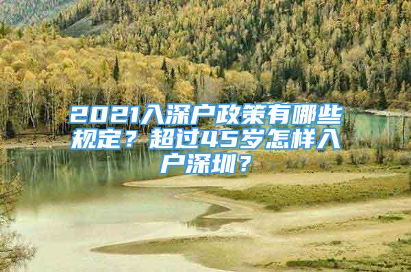 2021入深戶政策有哪些規(guī)定？超過45歲怎樣入戶深圳？