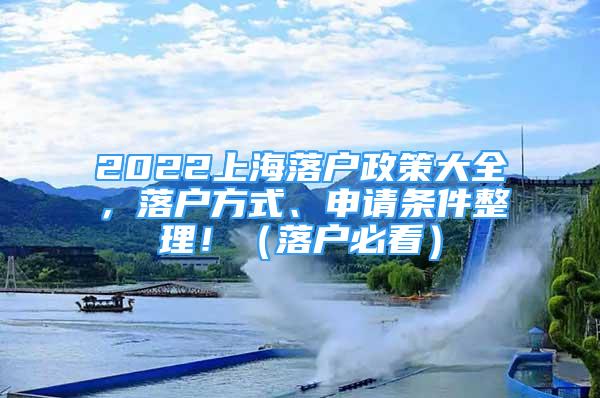 2022上海落戶政策大全，落戶方式、申請(qǐng)條件整理?。鋺舯乜矗?/></p>
								<p style=