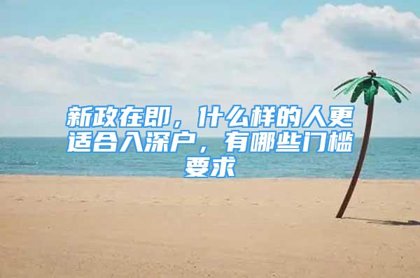 新政在即，什么樣的人更適合入深戶，有哪些門檻要求