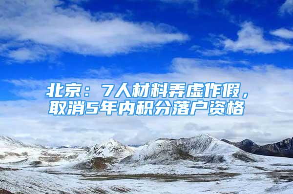 北京：7人材料弄虛作假，取消5年內(nèi)積分落戶資格