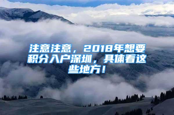 注意注意，2018年想要積分入戶深圳，具體看這些地方！