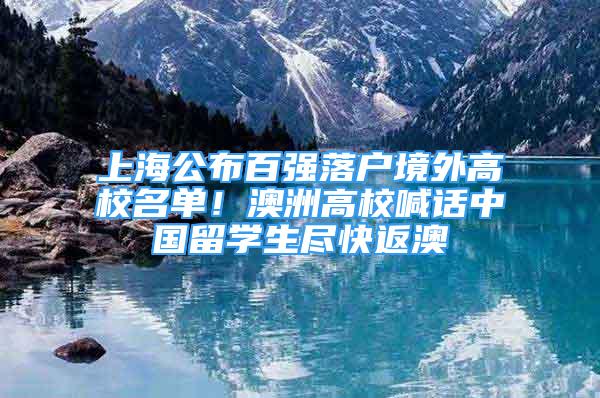 上海公布百?gòu)?qiáng)落戶境外高校名單！澳洲高校喊話中國(guó)留學(xué)生盡快返澳