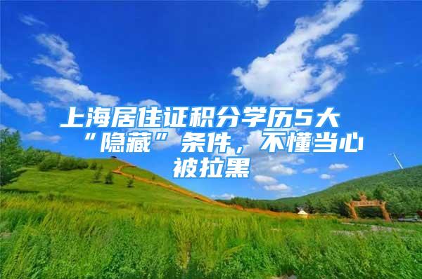 上海居住證積分學歷5大“隱藏”條件，不懂當心被拉黑