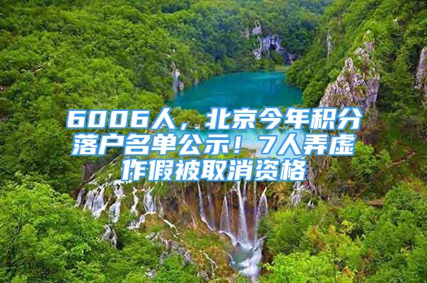 6006人，北京今年積分落戶名單公示！7人弄虛作假被取消資格