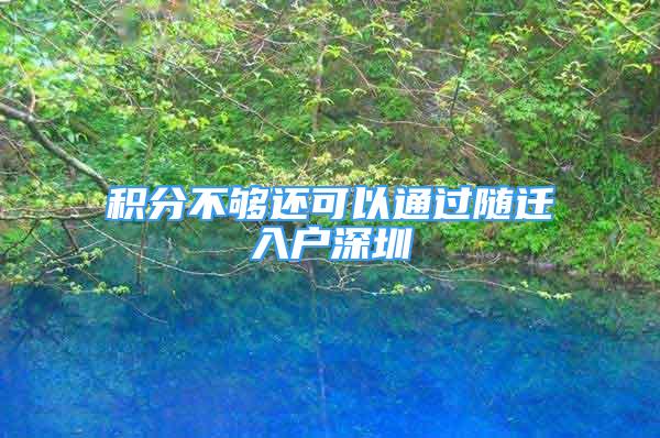 積分不夠還可以通過隨遷入戶深圳