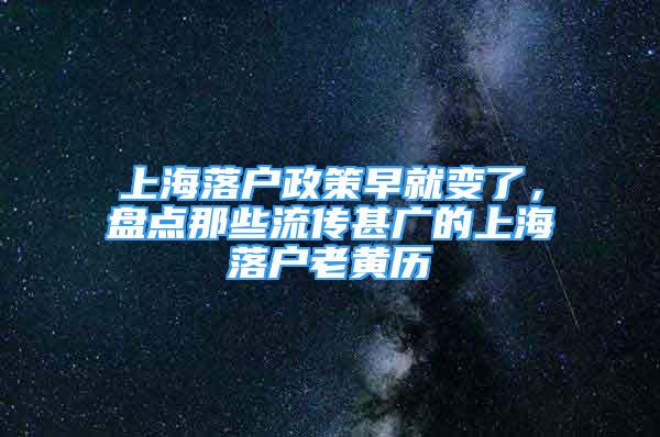 上海落戶政策早就變了，盤點那些流傳甚廣的上海落戶老黃歷