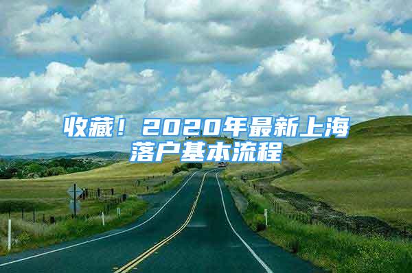 收藏！2020年最新上海落戶基本流程