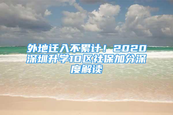 外地遷入不累計(jì)！2020深圳升學(xué)10區(qū)社保加分深度解讀