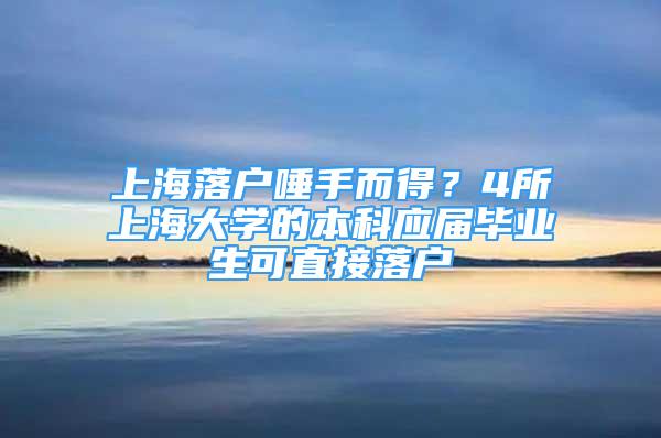 上海落戶唾手而得？4所上海大學(xué)的本科應(yīng)屆畢業(yè)生可直接落戶