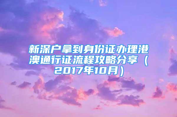 新深戶拿到身份證辦理港澳通行證流程攻略分享（2017年10月）