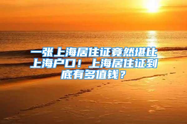 一張上海居住證竟然堪比上海戶口！上海居住證到底有多值錢(qián)？