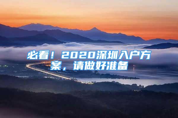 必看！2020深圳入戶方案，請做好準(zhǔn)備