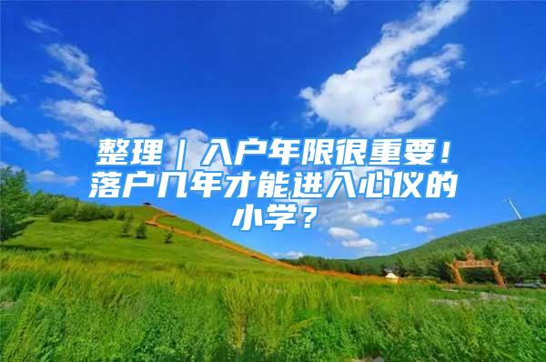 整理｜入戶年限很重要！落戶幾年才能進(jìn)入心儀的小學(xué)？