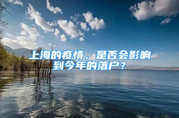 上海的疫情，是否會(huì)影響到今年的落戶？