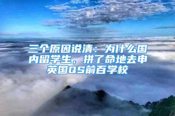 三個原因說清：為什么國內留學生，拼了命地去申英國QS前百學校