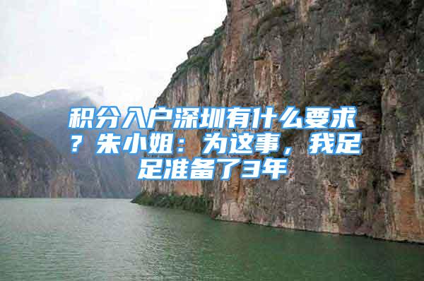 積分入戶深圳有什么要求？朱小姐：為這事，我足足準(zhǔn)備了3年