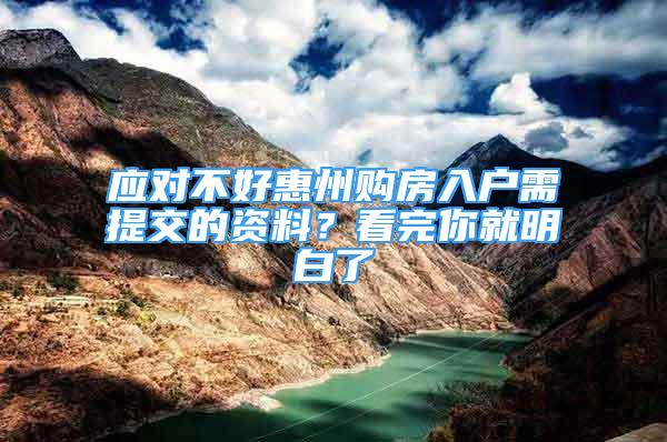 應(yīng)對(duì)不好惠州購(gòu)房入戶需提交的資料？看完你就明白了