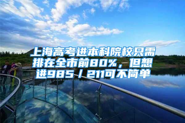 上海高考進本科院校只需排在全市前80%，但想進985／211可不簡單