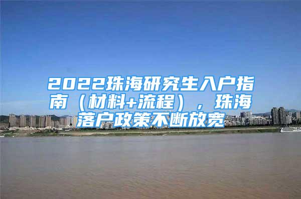 2022珠海研究生入戶指南（材料+流程），珠海落戶政策不斷放寬