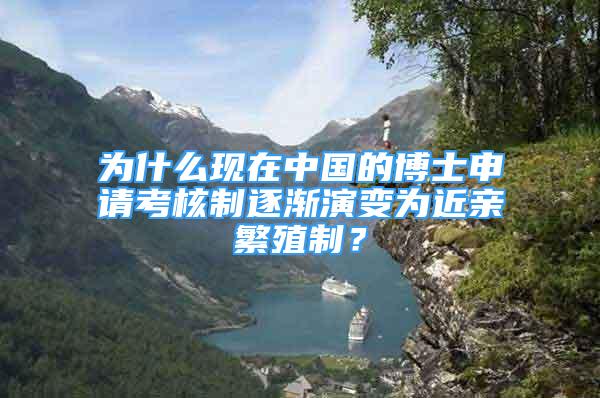 為什么現(xiàn)在中國(guó)的博士申請(qǐng)考核制逐漸演變?yōu)榻H繁殖制？