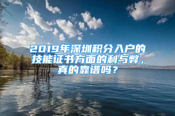 2019年深圳積分入戶的技能證書方面的利與弊，真的靠譜嗎？