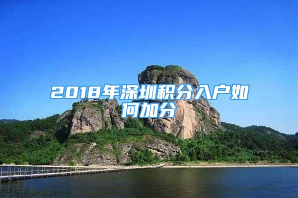 2018年深圳積分入戶如何加分