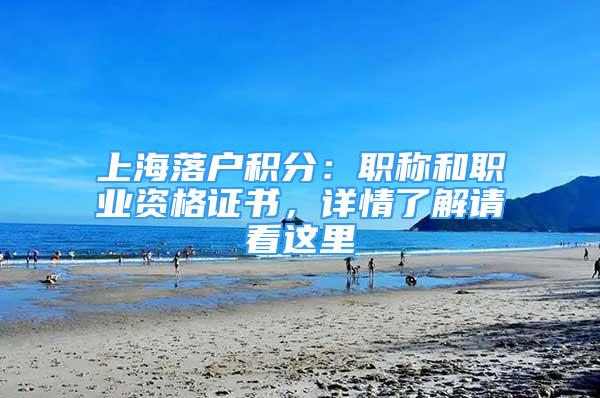 上海落戶積分：職稱和職業(yè)資格證書，詳情了解請看這里