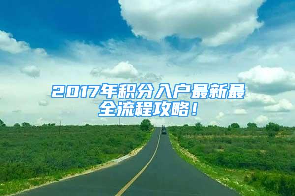 2017年積分入戶最新最全流程攻略！