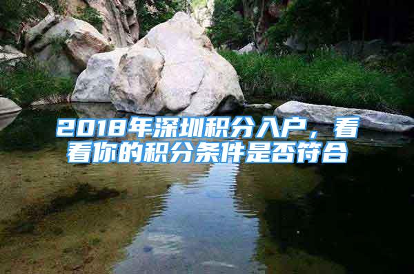 2018年深圳積分入戶，看看你的積分條件是否符合