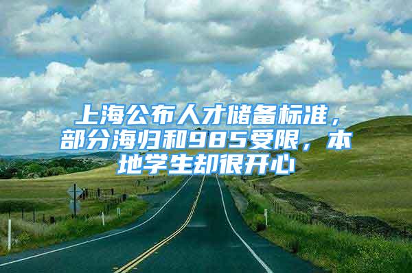 上海公布人才儲備標準，部分海歸和985受限，本地學生卻很開心