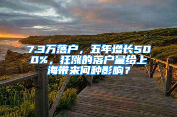 7.3萬落戶，五年增長500%，狂漲的落戶量給上海帶來何種影響？