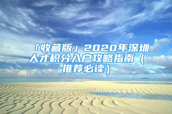 「收藏版」2020年深圳人才積分入戶攻略指南（推薦必讀）