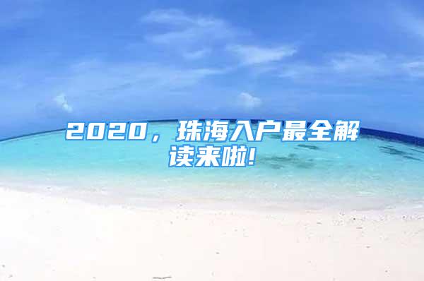 2020，珠海入戶最全解讀來啦!