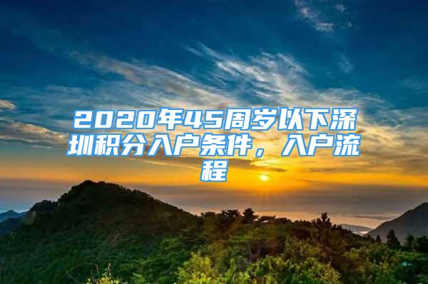 2020年45周歲以下深圳積分入戶條件，入戶流程