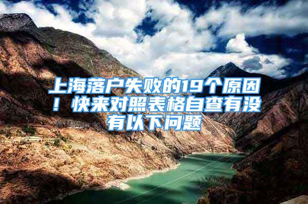 上海落戶失敗的19個(gè)原因！快來對(duì)照表格自查有沒有以下問題