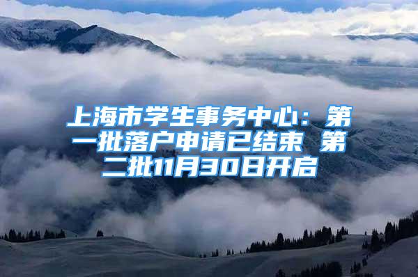 上海市學(xué)生事務(wù)中心：第一批落戶申請已結(jié)束 第二批11月30日開啟