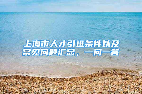 上海市人才引進條件以及常見問題匯總，一問一答