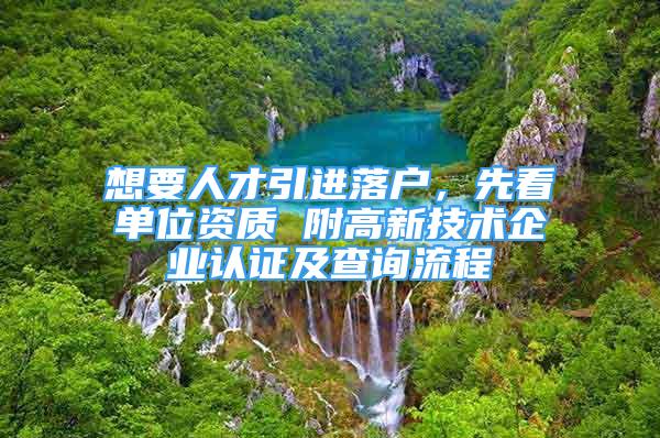 想要人才引進落戶，先看單位資質 附高新技術企業(yè)認證及查詢流程