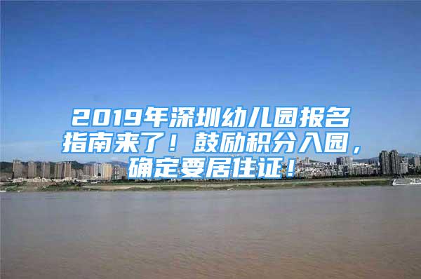 2019年深圳幼兒園報(bào)名指南來了！鼓勵(lì)積分入園，確定要居住證！