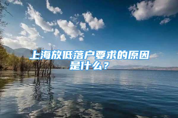 上海放低落戶要求的原因是什么？