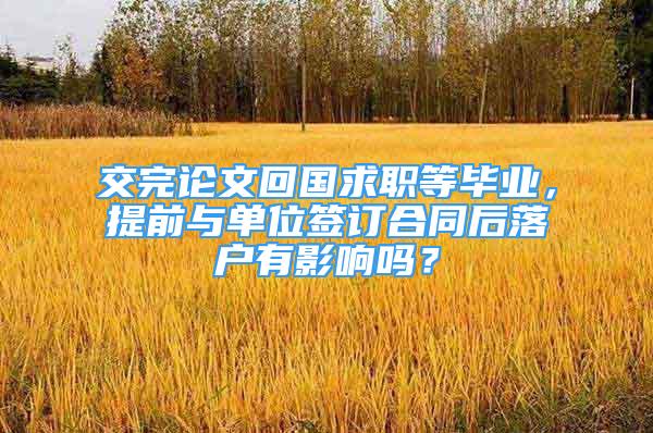 交完論文回國(guó)求職等畢業(yè)，提前與單位簽訂合同后落戶有影響嗎？